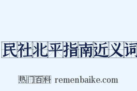 民社北平指南近义词是什么意思的图片